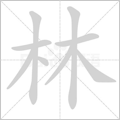 林 五行|康熙字典：林的字义解释，拼音，笔画，五行属性，林的起名寓意。